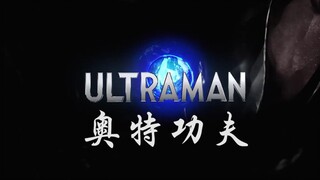 奥特功夫