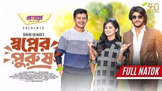 Shopner Purush _ স্বপ্নের পুরুষ _ Full Natok _ Tawsif Mahbub _ Shamim _ Samanta