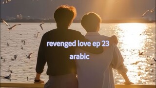 الحلقة 23 من مسلسل الحب الانتقامي 🇨🇳