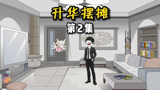【升华摆摊】02冒昧的问一下，您不会是姓赵吧