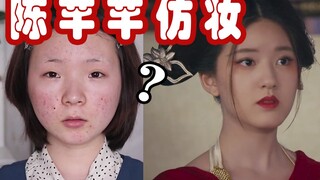 Princess Chen Qianqian's imitation makeup! After wearing this makeup, Han Shuo next door is jealous 