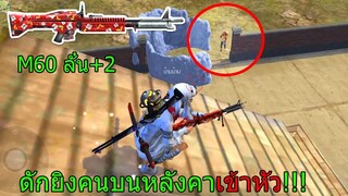 Free Fire ฟีฟายดักยิงคนบนหลังคา ด้วยปืนM60ใหม่ลั่น2 รัวจนเข้าหัวโคตรโกงที่สุดในฟีฟาย freefire
