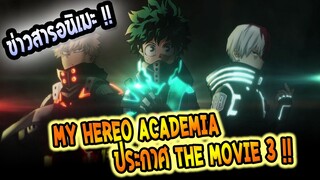 [ข่าวสาร] my hero academia the movie 3 ประกาศทำเรียบร้อยแล้ว !!