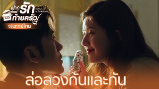 Highlight EP5:จากฝ่ายรับเป็นฝ่ายรุก | ฝากรักไว้ที่ท้ายครัว(พากย์ไทย)| ดู Full EP ที่ WeTV.vip