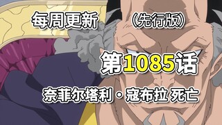 海贼王1085话，先行版全图翻译。寇布拉死亡的真相，五老星&伊姆展示能力!!瓦波尔带着薇薇逃出!!