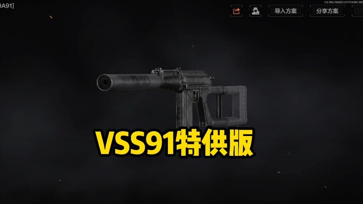 เวอร์ชันพิเศษ VSS91 สำหรับการเล่น