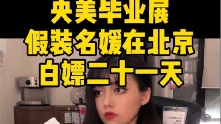 假装名媛在北京白嫖生活21天。 央美毕业展