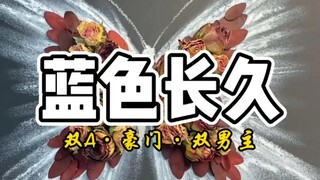 蓝色长久（双男主）