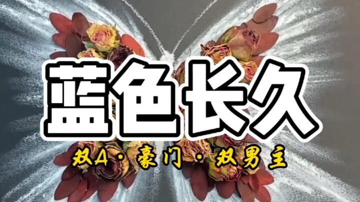 蓝色长久（双男主）