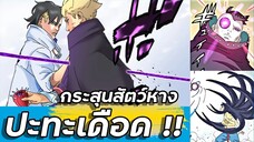 ปะทะเดือด กระสุนสัตว์หาง !!【โบรูโตะ ตอนโต】ภาค2 | มังงะ Ep.91-92