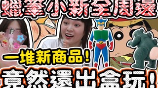 【购物开箱】蜡笔小新 超精致盒玩及周边！还有网路限定商品！可可酒精