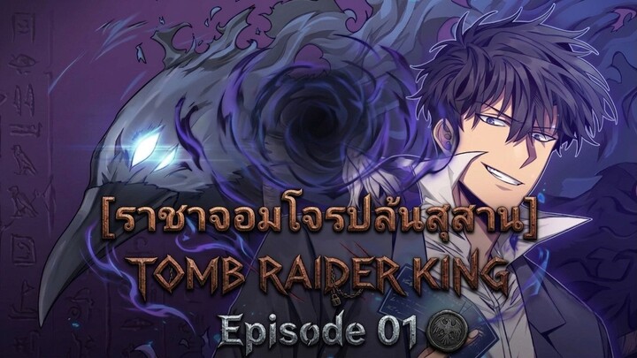 ราชาจอมโจรปล้นสุสาน [Tomb raider King] เสียงไทย Episode 01