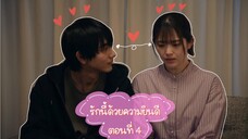 (ซับไทย) รักนี้ด้วยความยินดี ตอนที่ 4