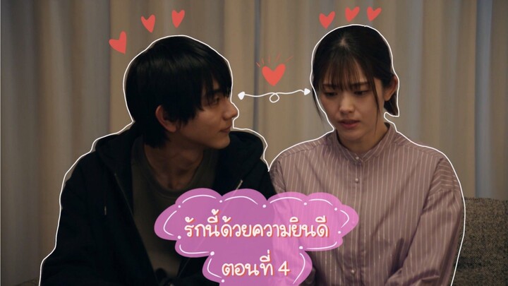 (ซับไทย) รักนี้ด้วยความยินดี ตอนที่ 4