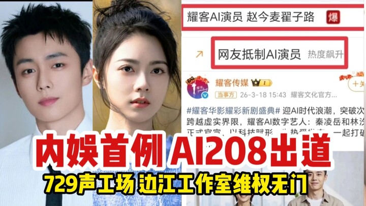 Trời ơi, quá vô lý! Lần đầu tiên trong làng giải trí Hoa ngữ, AI 208 chính thức debut! Triệu Kim Mạc