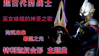 【MAD】巫女吟唱的神圣之歌 特利迦复合型战斗曲