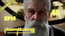 แพทย์อมตะเมืองโบราณ ตอนที่ 16 UrbanMiracleDoctor เซียนแพทย์เมืองโบราณ