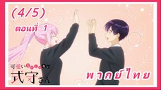 คุณชิกิโมริไม่ได้น่ารักแค่อย่างเดียวนะ ตอนที่ 1 [พากย์ไทย] (4/5)