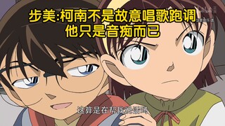 柯南是一个无药可救的音痴