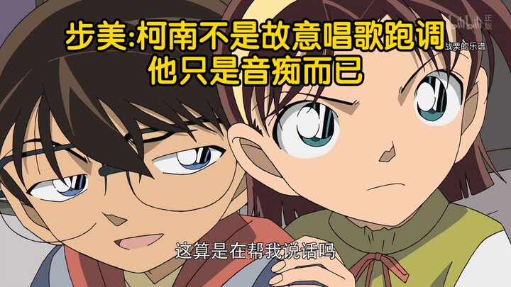 柯南是一个无药可救的音痴