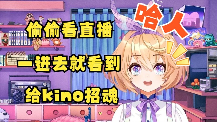 【kino】招魂还得看小火驴，直接把kino招活了🤩