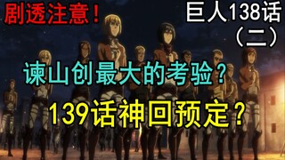 烂尾还是封神全靠这些伏笔？139话神回预定？谏山创最大的考验？！细聊进击的巨人138话