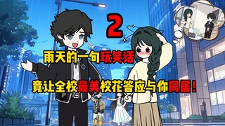 1~2合集 没想到自己随口的一句玩笑话，竟能让全校最美校花答应与你