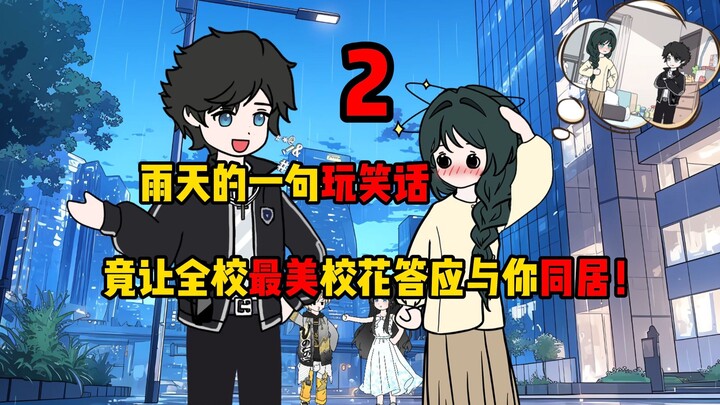 1~2合集 没想到自己随口的一句玩笑话，竟能让全校最美校花答应与你