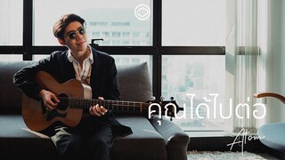 คุณได้ไปต่อ - อะตอม ชนกันต์ | The Cloud of Music