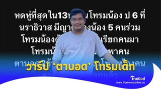 เปิดวาร์ป "ชายตาบอด" ตัวพิการยังอยากแจม ร่วมวงรุมหญิงป.6?|Thainews - ไทยนิวส์|Update-16-JJ