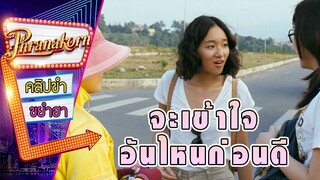 จะเข้าใจอันไหนก่อนดี - เราสองสามคน (Phranakornfilm Official)
