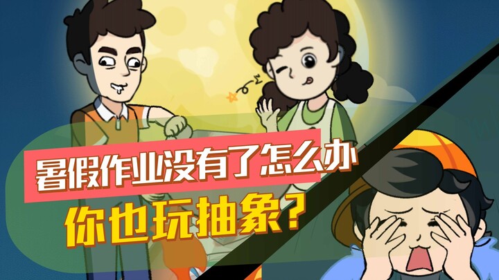 急！！暑假作业被爸妈当柴火烧了怎么办？！