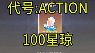 【星穹铁道】100星琼！《代号：ACTION》H5小游戏！