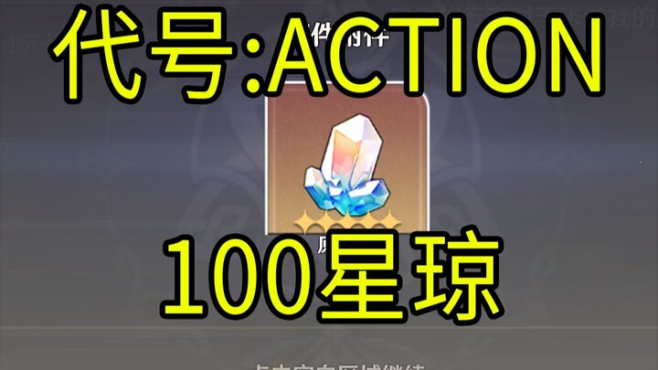 [Starry Sky Railway] 100 Stars! "Code: ACTION" H5 mini-game!
