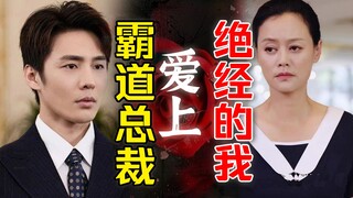 霸道总裁爱上绝经的我？短剧演变方向逐渐魔幻…… 【影评人毛尖】
