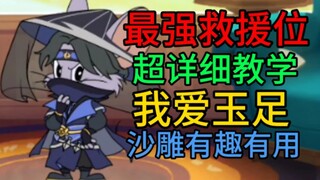 【Tom and Jerry】The strongest rescue position! Nibao teaching! It will take you two and a half minute
