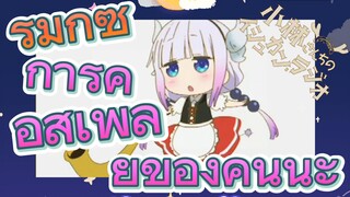 [โคบายาชิซังกับเมดมังกร] รีมิกซ์ | การคอสเพลย์ของคันนะ