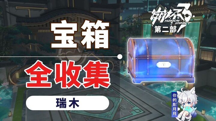 [Honkai Impact 3 phần 2] Toàn bộ sưu tập Rui Mu/hòm kho báu/độ khám phá/Thành phố Đêm Dài/Honkai Imp
