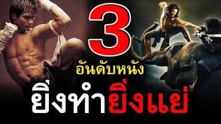 3 อันดับหนังยิ่งทำยิ่งห่วย | สอง สตูดิโอ