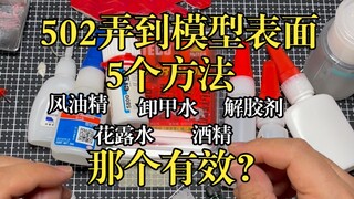 502弄到模型表面,5种方法那个有效？以及平价胶水推荐。