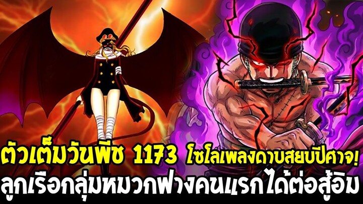 [ตัวเต็ม] วันพีช 1173 - โซโลเพลงดาบสยบปีศาจ! เปิดตัวลูกเรือกลุ่มหมวกฟางคนแรกได้ต่อสู้อิม!!