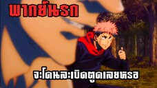 (พากย์นรก) ปีศาจจอมทำรายตูด - มหาเวทย์ผนึกมาร