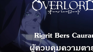 Overlord Rigrit Bers Caurau ผู้ควบคุมความตาย {Remake}