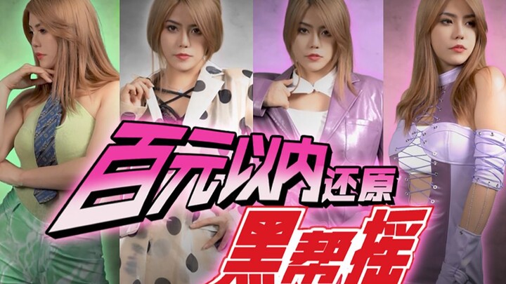 【iFashion】Extremely recreate JOJO's outfit for just 100 yuan! Golden Wind | 1:1 recreate the gangste