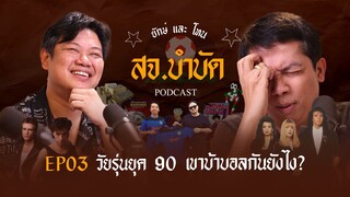 สจ.บำบัด EP3 | วัยรุ่นยุค90 เขาบ้าบอลกันยังไ? | Podcast | YakDD |