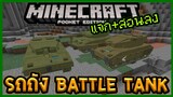 แจก+สอนลง Battle Tank Addon  เพิ่ม"รถถัง"สุดโหดใน Minecraft PE