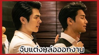 Kinnporche : งานนี้เสี่ยคินจับแต่งเองโดนตกเองจ้าา