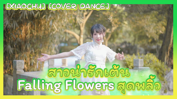 [Dance]BGM: Fallen flowers love - SevenSense