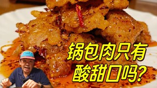 คุณเคยลองรสชาติบาร์บีคิวระหว่างหมูเปรี้ยวหวานกับหมูเปรี้ยวหวานดูบ้างหรือยัง?