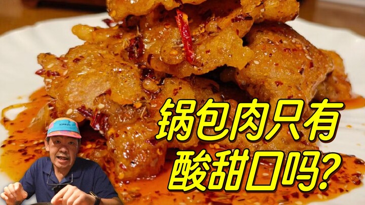 锅包肉VS锅包肉 烧烤味的你尝过么？